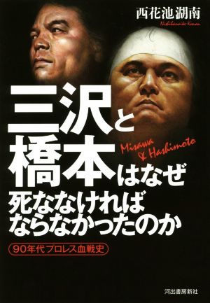 三沢と橋本はなぜ死ななければならなかったのか90年代プロレス血戦史