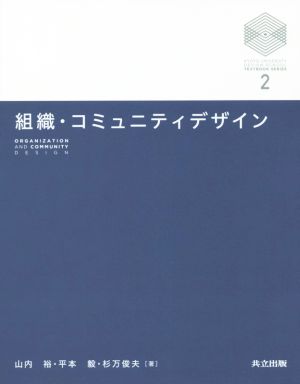 組織・コミュニティデザイン京都大学デザインスクールテキストシリーズ2