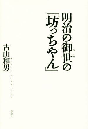 明治の御世の「坊っちやん」