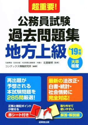 超重要！公務員試験過去問題集 地方上級('19年版) 大卒程度