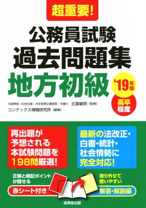 超重要！公務員試験過去問題集 地方初級('19年版) 高卒程度