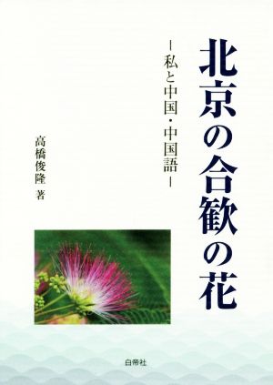 北京の合歓の花 私と中国・中国語