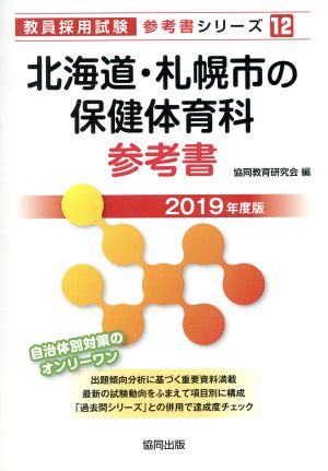 北海道・札幌市の保健体育科参考書(2019年度版) 教員採用試験「参考書」シリーズ12