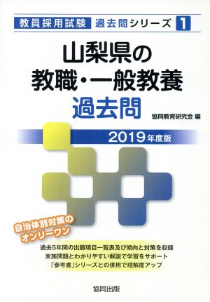 山梨県の教職・一般教養過去問(2019年度版) 教員採用試験「過去問」シリーズ1