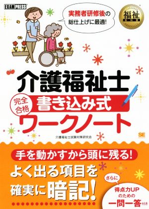 介護福祉士 完全合格書き込み式ワークノート EXAMPRESS 福祉教科書