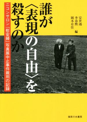 誰が〈表現の自由〉を殺すのか ニコンサロン「慰安婦」写真展中止事件裁判の記録