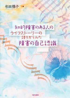 知的障害のある人のライフストーリーの語りからみた障害の自己認識