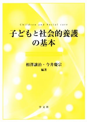 子どもと社会的養護の基本