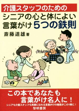 介護スタッフのためのシニアの心と体によい言葉がけ5つの鉄則