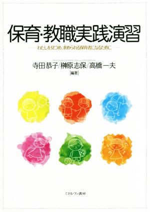 保育・教職実践演習 わたしを見つめ、求められる保育者になるために