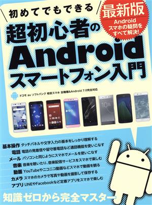 初めてでもできる 超初心者のAndroidスマートフォン入門 最新版 ドコモ au ソフトバンク 格安スマホ 全機種&Android7.0完全対応