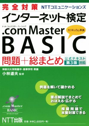 NTTコミュニケーションズインターネット検定.com Master BASIC公式テキスト 第3版対応問題+総まとめ