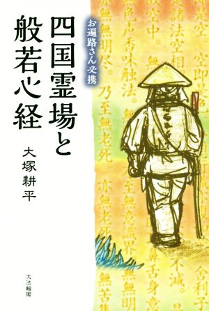 四国霊場と般若心経 お遍路さん必携