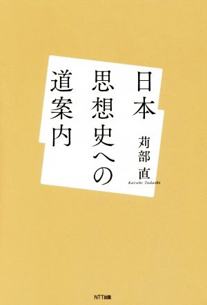 日本思想史への道案内