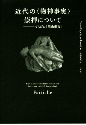 近代の〈物神事実〉崇拝について ならびに「聖像衝突」