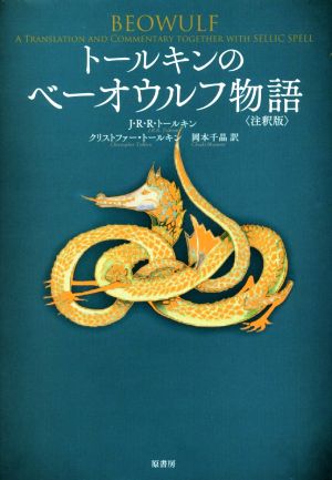 トールキンのベーオウルフ物語 注釈版