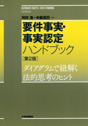 要件事実・事実認定ハンドブック 第2版 ダイアグラムで紐解く法的思考のヒント