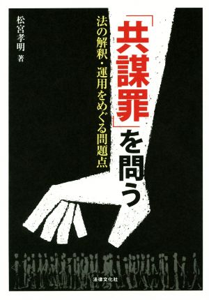 「共謀罪」を問う 法の解釈・運用をめぐる問題点