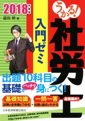 うかる！社労士入門ゼミ(2018年度版)