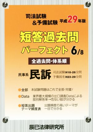 司法試験&予備試験短答過去問パーフェクト 平成29年版(6/8) 民事系民訴