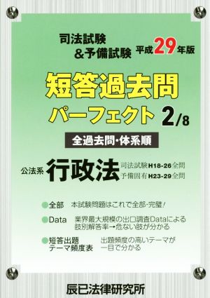 司法試験&予備試験短答過去問パーフェクト 平成29年版(2/8) 公法系行政法