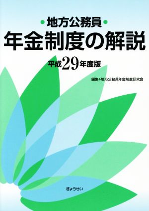 地方公務員年金制度の解説(平成29年度版)