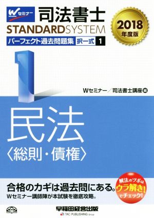 司法書士 パーフェクト過去問題集 2018年度版(1) 択一式 民法〈総則・債権〉 Wセミナー STANDARDSYSTEM