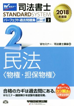 司法書士 パーフェクト過去問題集 2018年度版(2) 択一式 民法〈物権・担保物権〉 Wセミナー STANDARDSYSTEM