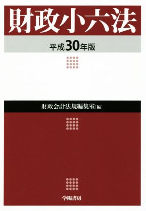 財政小六法(平成30年版)