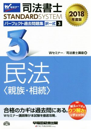 司法書士 パーフェクト過去問題集 2018年度版(3) 択一式 民法〈親族・相続〉 Wセミナー STANDARDSYSTEM