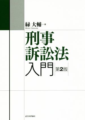 刑事訴訟法入門 第2版 法セミLAW CLASSシリーズ