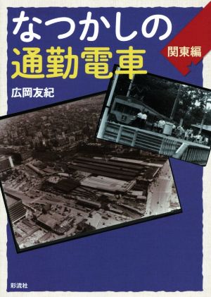 なつかしの通勤電車 関東編