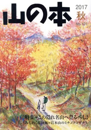 山の本(No.101) 特集=この隠れ名山へ登るべし！