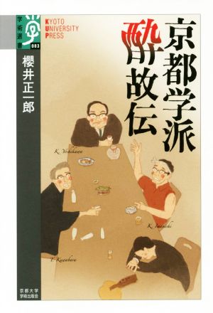 京都学派酔故伝 学術選書083