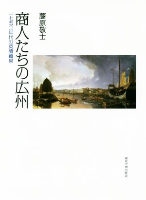 商人たちの広州 一七五〇年代の英清貿易