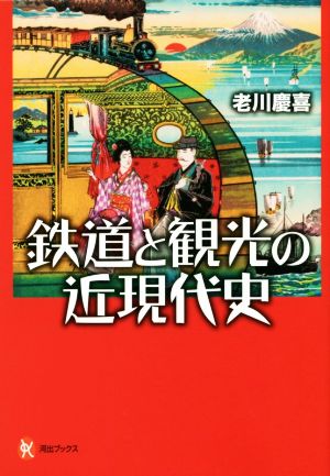 鉄道と観光の近現代史 河出ブックス