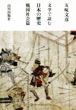 文学で読む日本の歴史 戦国社会篇