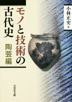 モノと技術の古代史 陶芸編