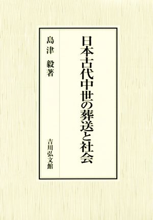 日本古代中世の葬送と社会