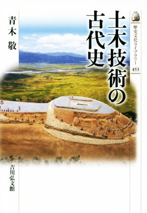 土木技術の古代史 歴史文化ライブラリー453