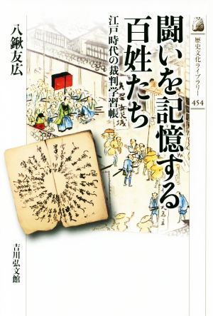 闘いを記憶する百姓たち 江戸時代の裁判学習帳 歴史文化ライブラリー454