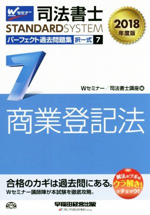 司法書士 パーフェクト過去問題集 2018年度版(7) 択一式 商業登記法 Wセミナー STANDARDSYSTEM