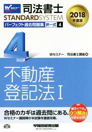 司法書士 パーフェクト過去問題集 2018年度版(4) 択一式 不動産登記法 Ⅰ Wセミナー STANDARDSYSTEM