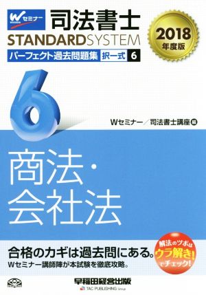 司法書士 パーフェクト過去問題集 2018年度版(6) 択一式 商法・会社法 Wセミナー STANDARDSYSTEM 中古本・書籍 |  ブックオフ公式オンラインストア