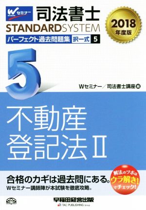 司法書士 パーフェクト過去問題集 2018年度版(5) 択一式 不動産登記法 Ⅱ Wセミナー STANDARDSYSTEM