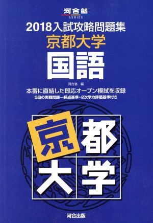 入試攻略問題集 京都大学 国語(2018) 河合塾SERIES