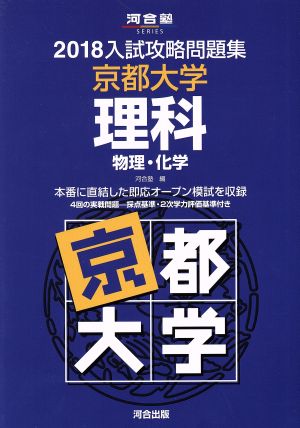 入試攻略問題集 京都大学 理科(2018) 物理・化学 河合塾SERIES