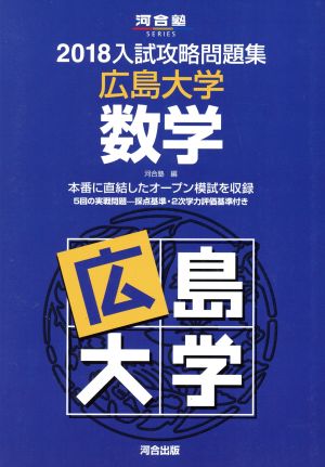 入試攻略問題集 広島大学 数学(2018) 河合塾SERIES