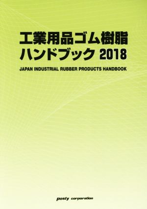 工業用品ゴム・樹脂ハンドブック(2018年版)