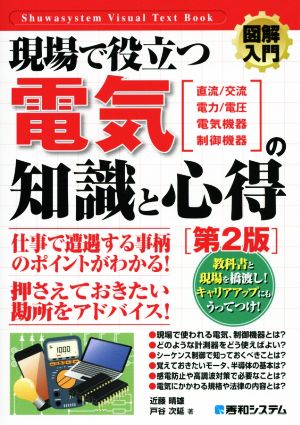 現場で役立つ電気の知識と心得 第2版 直流/交流・電力/電圧・電気機器・制御機器 図解入門 How-nual Visual Text Book